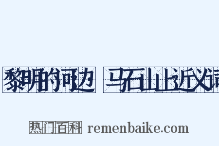 黎明的河边·马石山上近义词是什么意思的图片
